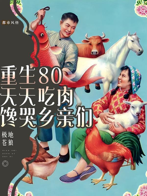 重生80，天天吃肉，馋哭乡亲们